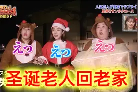 【211226整人大赏】日本搞笑艺人假扮圣诞老人回老家送礼整蛊！视频封面