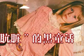 最诡异肮脏的暗黑童话，史云梅耶版：爱丽丝梦游“仙境”视频封面