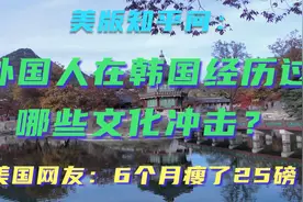 美版知乎问：外国人在韩国经历过哪些文化冲击？看外国网友怎么说视频封面