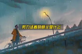 既然所有生命都会死亡，为什么我们还要努力活着？视频封面