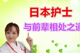 日本新人护士对前辈应该具有的基本态度视频封面