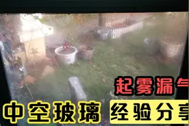 家里玻璃漏气起雾怎么办？看完这个视频，自己动手，不用再找师傅视频封面