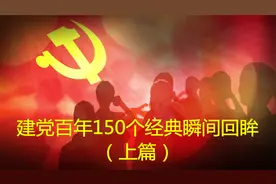 建党百年150个经典瞬间回眸（上篇）视频封面