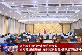 马宇骏主持召开石家庄市长办公会议视频封面