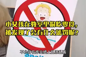 小女孩在教室里偷吃零食，被发现了会有什么惩罚呢？视频封面