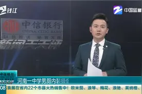 河南一中学南厕内装摄像头 副校长：防止抽烟打架 已拆除视频封面