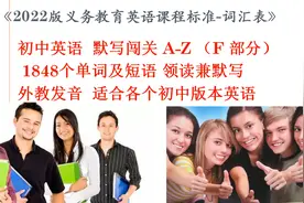 2022版 义务教育英语课程标准-词汇 F 部分 慢速两遍视频封面