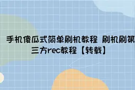 手机傻瓜式简单刷机教程 刷机刷第三方rec教程【转载】视频封面