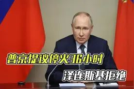普京提议停火36小时，泽连斯基直接拒绝，拜登：俄罗斯想喘口气视频封面