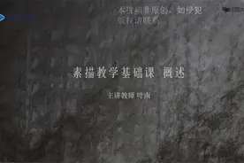 中央美术学院素描基础教学视频封面