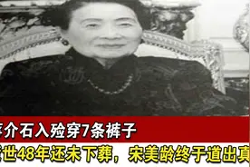 蒋介石入殓穿7条裤子，逝世48年还未下葬，宋美龄终于道出真相视频封面