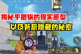 和平精英雪龙：揭秘平底锅的现实原型，以及背后隐藏的秘密