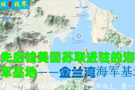 先后被美国苏联进驻的海军基地——金兰湾海军基地视频封面
