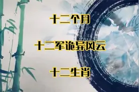 民间故事：十二个月_十二军诡异风云_十二生肖视频封面