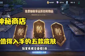 王者盘点 神秘商店最值得入手的五款皮肤 看看你们都拥有了么视频封面