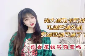 光大银行电话邀请分期提额活动又来了？你会花钱买额度吗？视频封面