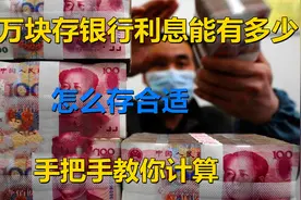 10万元存银行每年能领多少利息?手把手叫你计算，存钱真的合适吗视频封面