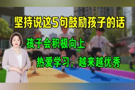 5句鼓励孩子积极向上，热爱学习的话，坚持说，孩子会越来越优秀视频封面