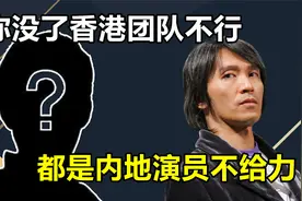 周星驰江郎才尽，离开香港团队就不行？功夫2或难再创辉煌视频封面
