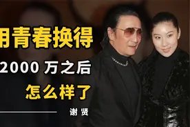 和谢贤恩爱12年不结婚，分手拿2000万“跑路”的coco，怎么样了？视频封面