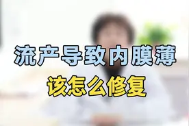 流产导致内膜薄怎么修复？专家提醒：抓紧试试这个办法，效果很好视频封面
