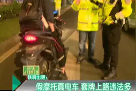 铁骑出更：假摩托真电车 套牌上路违法多视频封面