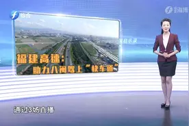《新闻启示录》福建高速：助力八闽驶上“快车道”视频封面