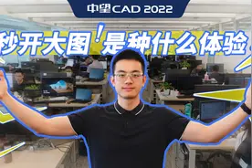 中望CAD 2022秒开大图，是种什么体验？视频封面