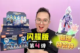 布鲁可奥特曼闪耀版第4弹！新增特效配件，奥特战士们更勇猛了！视频封面