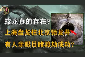 蛟龙真的存在？上海盘龙柱北京锁龙井，有人曾目睹究竟是真是假？视频封面