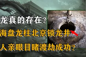 蛟龙真的存在？上海盘龙柱北京锁龙井，有人曾目睹究竟是真是假？视频封面