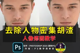 如何快速且保留质感的去除密集胡须，PS人像修图：去除胡渣！视频封面