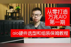 万兆all in one攻略E01：硬件选择和配置推荐视频封面