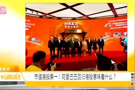 阿里回归港股，4万亿港币总市值称王，中概股回归之门敞开？视频封面