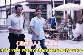 舅舅s了爸爸，并且叫了多年的舅舅竟是自己的亲生父亲，太🐶❄️了视频封面