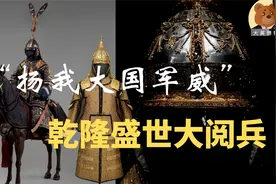 【大英博物馆】清代大阅甲胄—乾隆皇帝的文功与武治视频封面