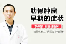 肋骨肿瘤早期的症状视频封面