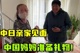中日亲家终于见面了！妈妈从中国带的礼物，惊艳了婆婆：真不错！视频封面