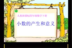 小学四年级下册数学 小数的产生和意义视频封面