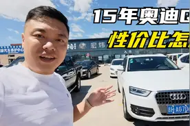 刚收一台15年奥迪Q3,当年落地32W,开了6年折了一半多值吗视频封面