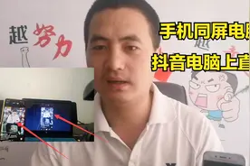 手机同屏电脑，在电脑屏幕上抖音直播，舒服不累，详细演示一遍