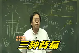 倪海厦：三种背痛视频封面