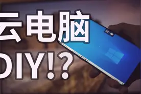 自己搭建云电脑，就是这么简单！远程链接家中电脑，生产力up！视频封面