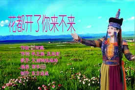 艾丽娅琪琪格 - 花都开了你来不来 (DJ何鹏版)，非常好听！视频封面