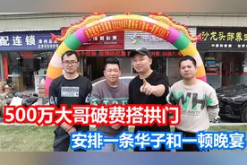 500万大哥领完奖回家了，安排华子和一顿丰盛晚餐，还破费搭拱门视频封面