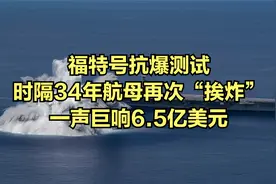 福特号抗爆测试，时隔34年航母再次“挨炸”，一声巨响6.5亿美元视频封面