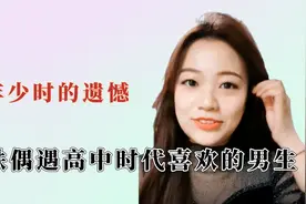 年轻时不能遇到太惊艳的人，女生乘坐地铁偶遇高中时代喜欢的男生视频封面