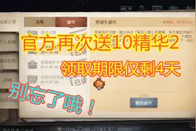 第五人格：官方再次送10个精华2，你领取了吗？有限期仅剩4天！视频封面