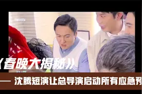春晚大揭秘：沈腾短演让总导演启动所有应急预案视频封面