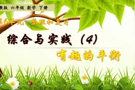 六年级下册数学《综合与实践4：有趣的平衡》，坐在家里学好数学视频封面